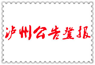瀘州公告登報(bào)_瀘州登報(bào)公告