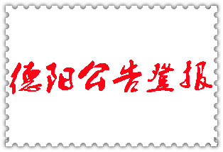 德陽公告登報_德陽登報公告