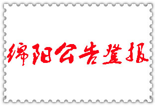 綿陽公告登報_綿陽登報公告
