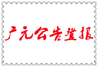 廣元公告登報_廣元登報公告