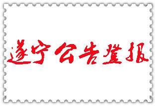 遂寧公告登報_遂寧登報公告