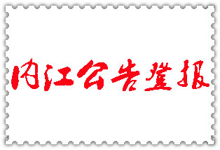 內(nèi)江公告登報(bào)_內(nèi)江登報(bào)公告