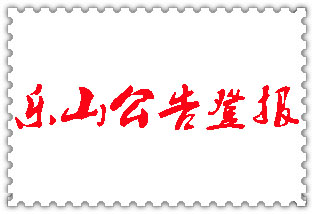 樂山公告登報(bào)_樂山登報(bào)公告