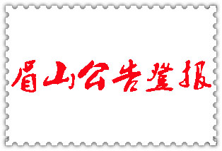 眉山公告登報_眉山登報公告