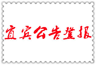 宜賓公告登報_宜賓登報公告