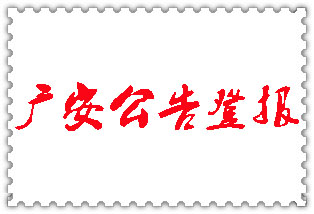 廣安公告登報_廣安登報公告