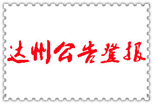 達州公告登報_達州登報公告
