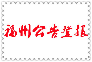 福州公告登報_福州登報公告