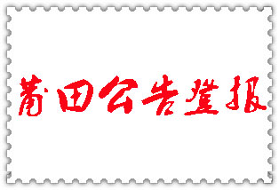 莆田公告登報_莆田登報公告