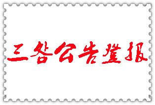 三明公告登報_三明登報公告
