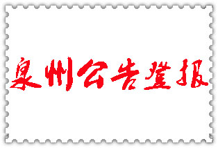 泉州公告登報_泉州登報公告