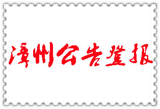 漳州公告登報(bào)_漳州登報(bào)公告