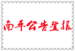 南平公告登報(bào)_南平登報(bào)公告