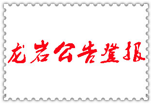 龍巖公告登報(bào)_龍巖登報(bào)公告