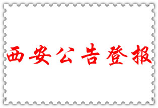 西安公告登報_西安登報公告