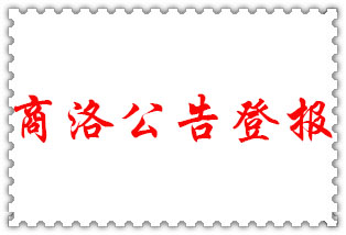 商洛公告登報(bào)_商洛登報(bào)公告