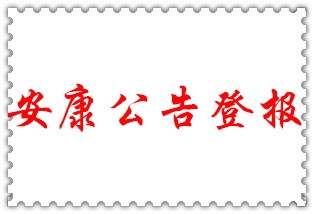 安康公告登報_安康登報公告