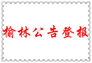 榆林公告登報(bào)_榆林登報(bào)公告