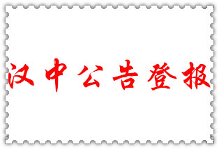 漢中公告登報_漢中登報公告