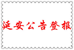延安公告登報(bào)_延安登報(bào)公告