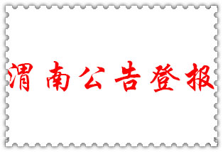 渭南公告登報_渭南登報公告
