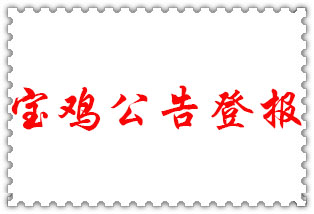 寶雞公告登報_寶雞登報公告