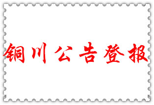 銅川公告登報_銅川登報公告