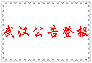 武漢公告登報(bào)_武漢登報(bào)公告