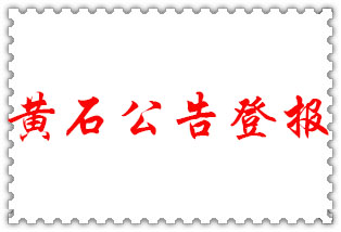 黃石公告登報_黃石登報公告