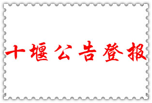 十堰公告登報(bào)_十堰登報(bào)公告