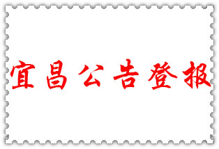 宜昌公告登報(bào)_宜昌登報(bào)公告