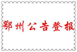 鄂州公告登報(bào)_鄂州登報(bào)公告