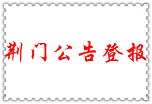 荊門公告登報_荊門登報公告