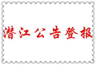 潛江公告登報(bào)_潛江登報(bào)公告