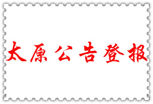 太原公告登報(bào)_太原登報(bào)公告