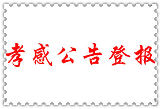 孝感公告登報_孝感登報公告