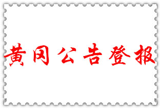 黃岡公告登報_黃岡登報公告