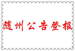 隨州公告登報_隨州登報公告