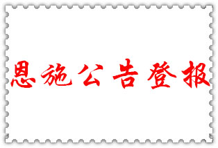 恩施公告登報_恩施登報公告