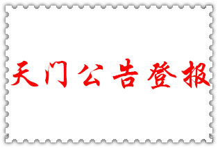 天門公告登報_天門登報公告
