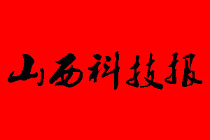 山西科技報(bào)登報(bào)掛失多少錢?