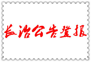 長治公告登報(bào)_長治登報(bào)公告