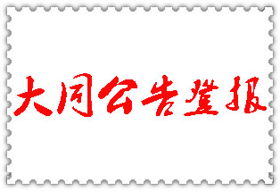 大同公告登報_大同登報公告