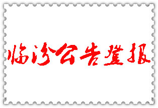 臨汾公告登報(bào)_臨汾登報(bào)公告