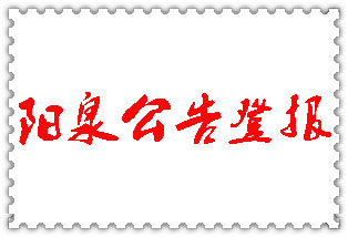 陽泉公告登報(bào)_陽泉登報(bào)公告