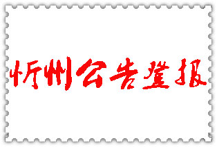 忻州公告登報(bào)_忻州登報(bào)公告