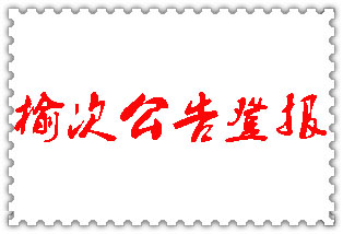 榆次公告登報(bào)_榆次登報(bào)公告