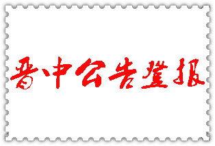 晉中公告登報_晉中登報公告