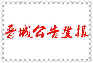 晉城公告登報(bào)_晉城登報(bào)公告
