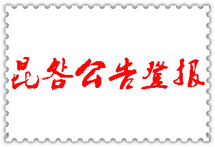 昆明公告登報(bào)_昆明登報(bào)公告
